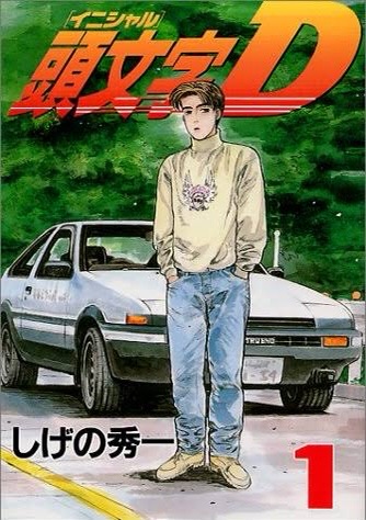 完全版 頭文字d最強ランキングtop10 なんjやきう関係ない部 おんj 完全版 頭文字d最強ランキングtop10 なんjやきう関係ない部 おんj