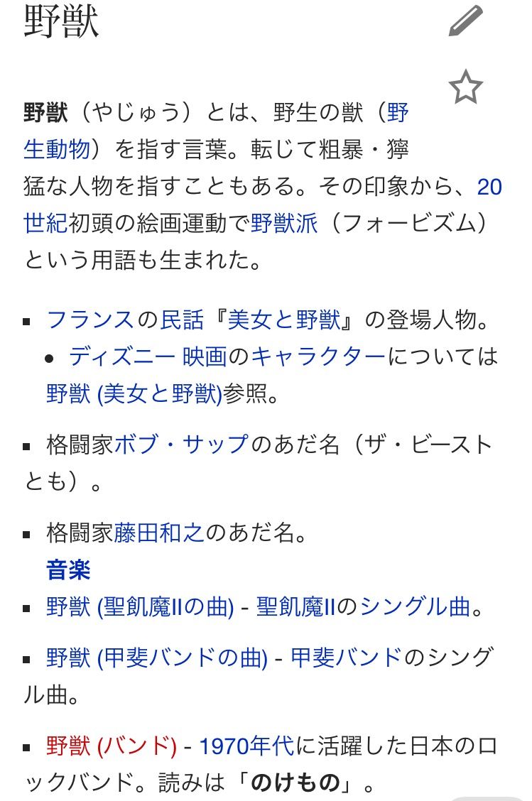 悲報 野獣 という単語 ついに完全汚染 なんjやきう関係ない部 おんj