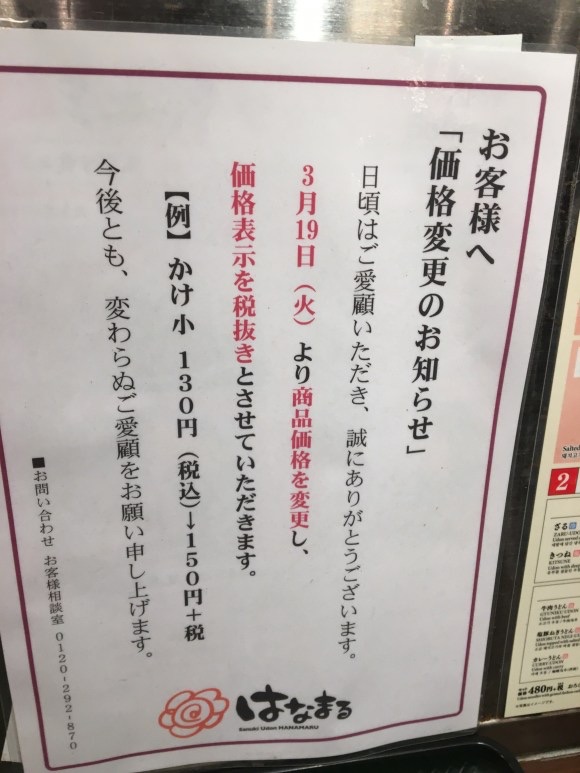 悲報 はなまるうどん 値上げしたうえで税込表示から税別表示に変更する暴挙に出る なんjやきう関係ない部 おんj