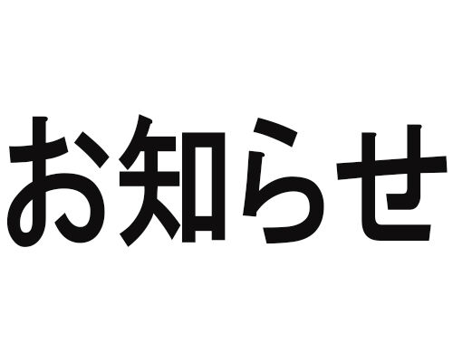 運送会社変更についてのお知らせ、および一時的サイト停止について
