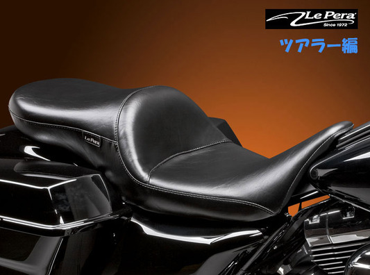 Le Pera スリムシート 黒　ツーリングモデルに使用 Le pera新作シート大量入荷です！ツアラー編 : HarleyDavidsonパーツ