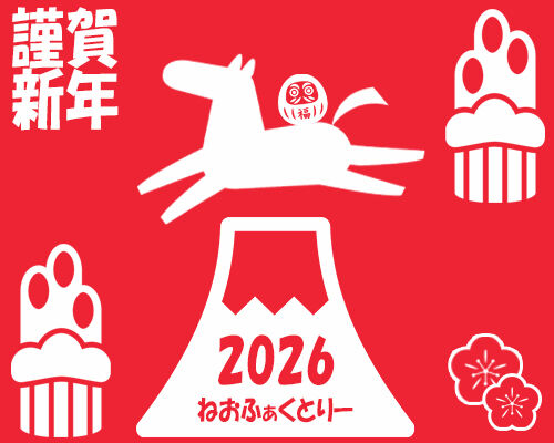 ○●○迎春○●○2026年もよろしくお願いいたします！