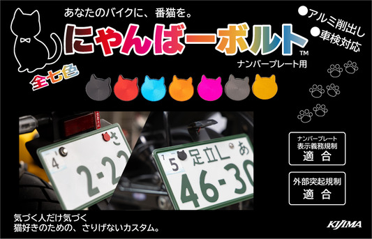 新商品『にゃんばーボルト』！？