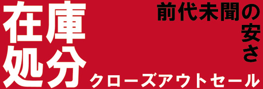 在庫一掃の驚愕セール