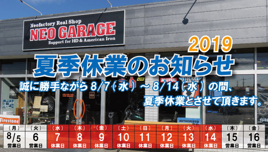 夏季休業2019