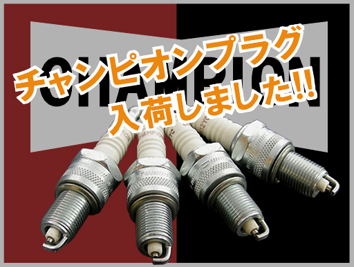 Champion チャンピオンスパークプラグ入荷しました Harleydavidsonパーツディストリビューター ネオファクトリー カスタムショップ ネオガレージブログ