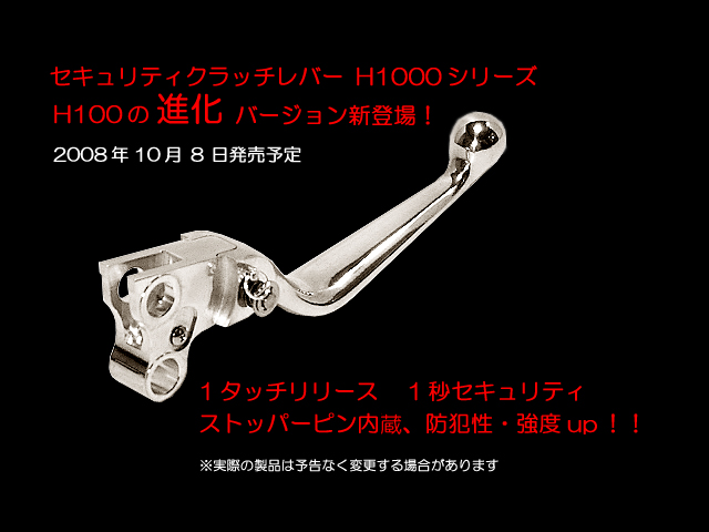 ハーレー セキュリティクラッチレバーH1000(対策部品付き)