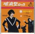 破滅型ロック / cali≠gari : [world end.]