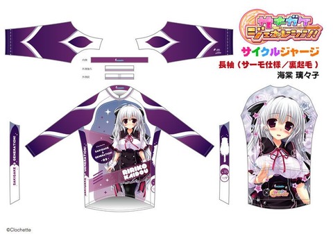 サキガケ⇒ジェネレーション! サイクルジャージ