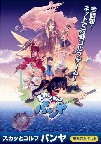 スカッとゴルフ パンヤ ~まるごとキット~ スカッとゴルフ パンヤ ~まるごとキット~