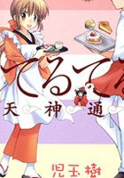 てるてる天神通り 1 (1) (角川コミックス・エース 135-6)