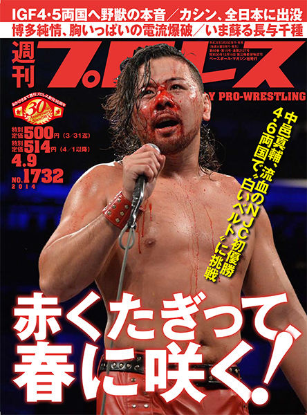 今週の 週刊プロレス は本日 3月26日 水 発売 表紙 巻頭カラーは Njc 初優勝の中邑真輔 ネプスルブログ