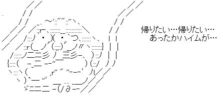 帰りたいwww帰りたいwwwあったかハイムが ネレネーヨ速報