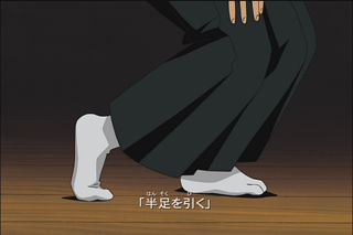 半足を引く