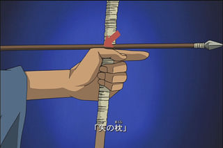 矢の枕