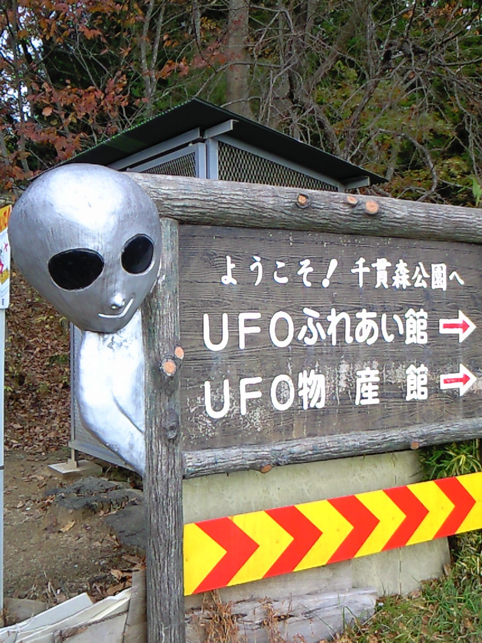 Ufoふれあい館 Capの独り言