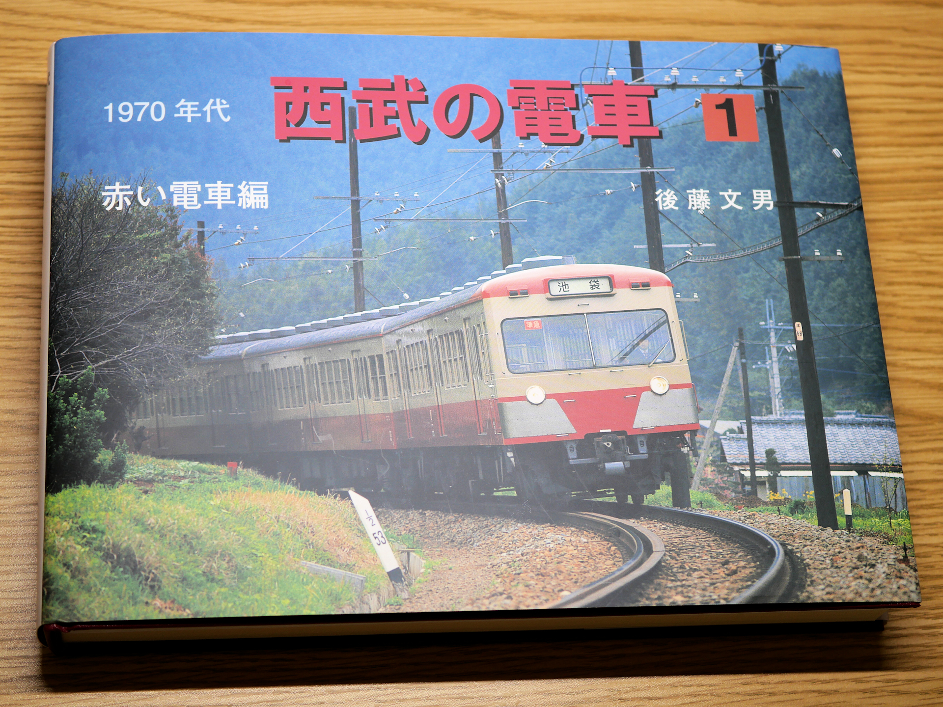 1970年代西武の電車1・2巻セット 1970年代西武の電車1・2巻セット