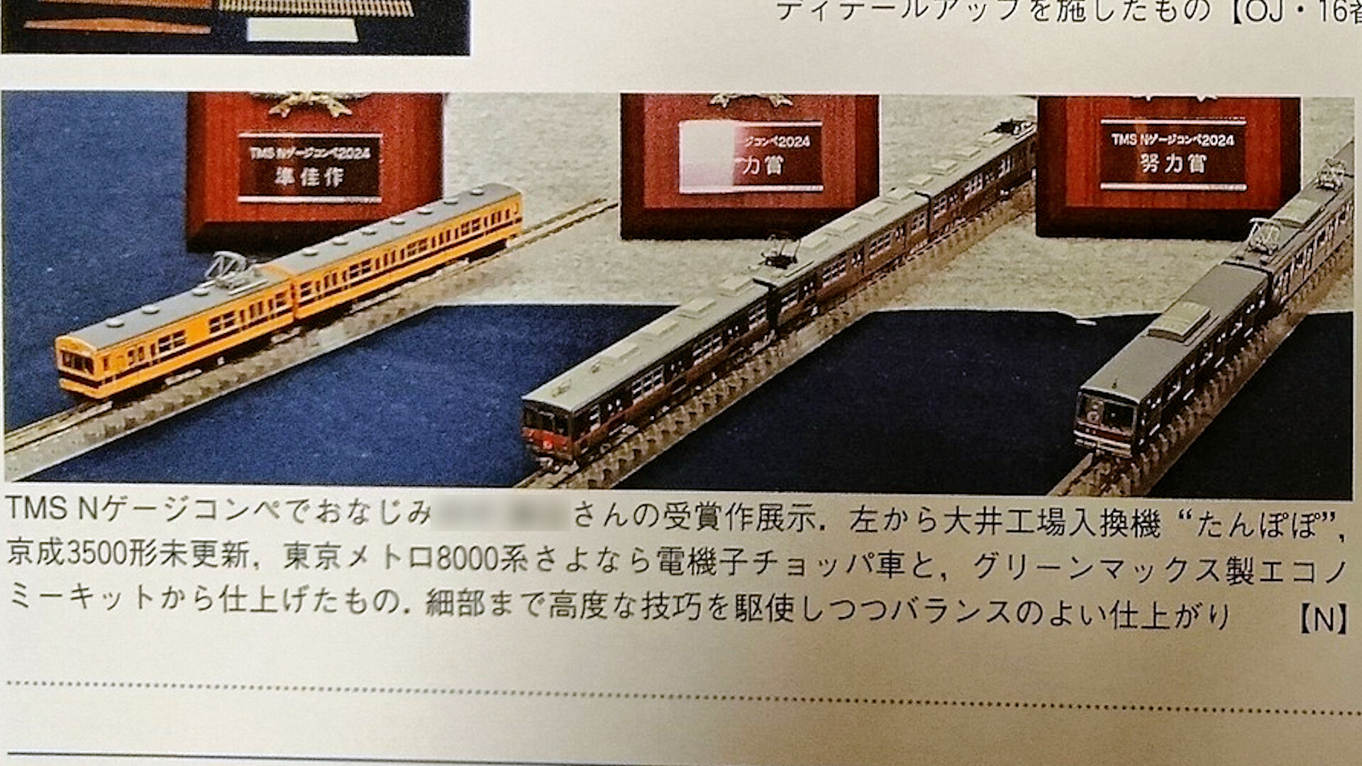 JAM国際鉄道模型コンベンション公式記録集」に掲載されました : 押上