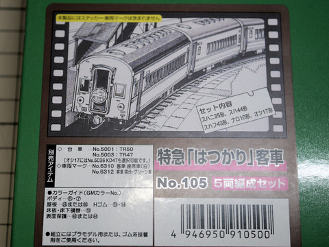 東北初の特急！「はつかり」号を作る【1】 : 押上車両工場の製作日報
