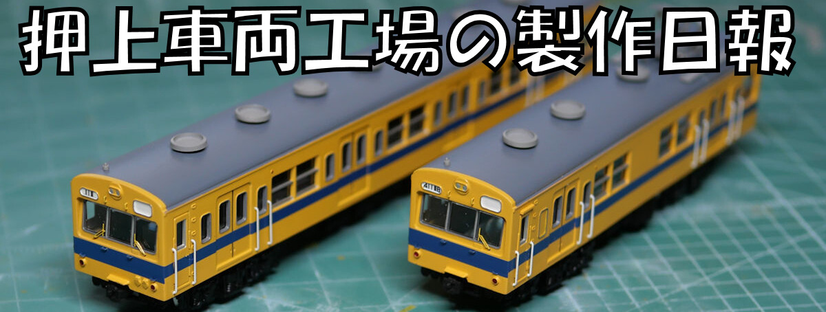 GM 板キット完成品 Nゲージ 新時代のGM板キット!気になる設計は? : 押上車両工場の製作日報