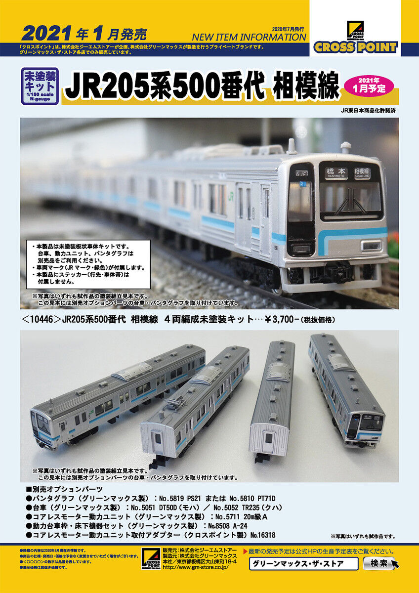 JR205系500番台(相模線) 未塗装キットを購入 : 押上車両工場の製作日報