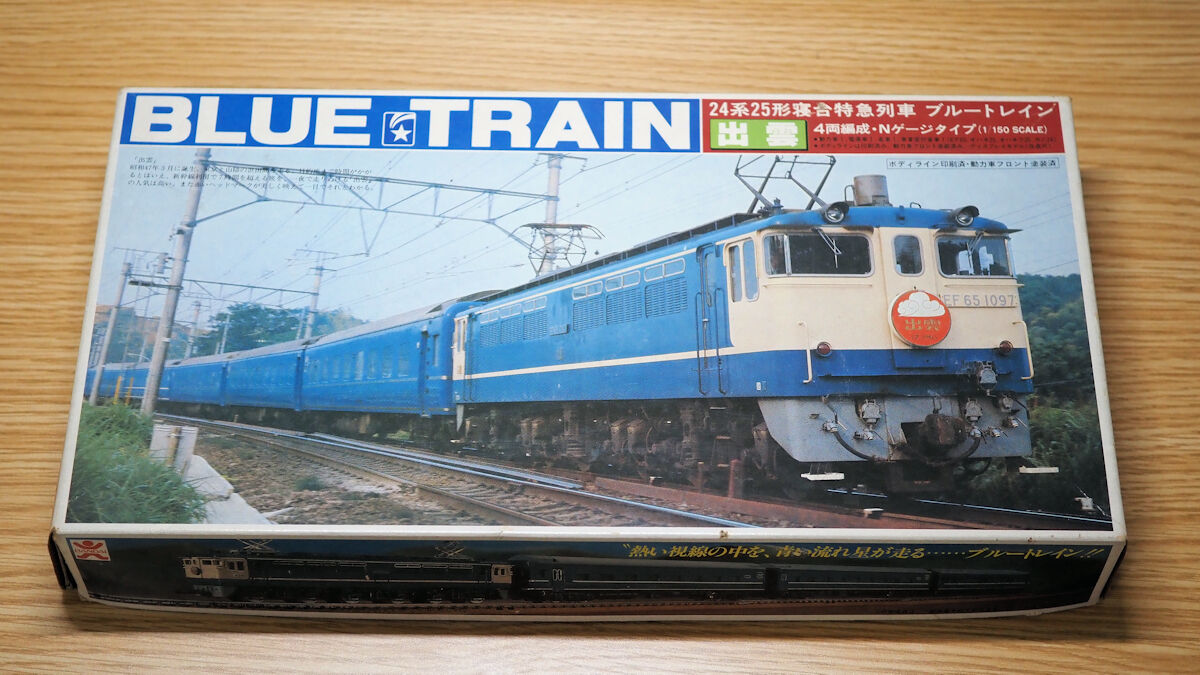 40年前のプラモデル！バンダイのブルートレインを入手 : 押上車両工場
