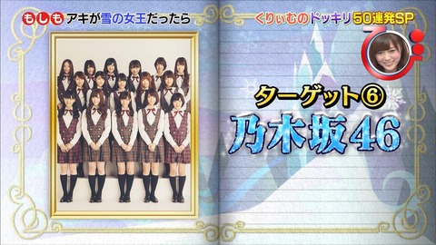 【乃木坂46】松村・白石・西野・生駒に『雪の女王』がドッキリ仕掛けた結果ｗｗｗｗ【びっくりぃむ】