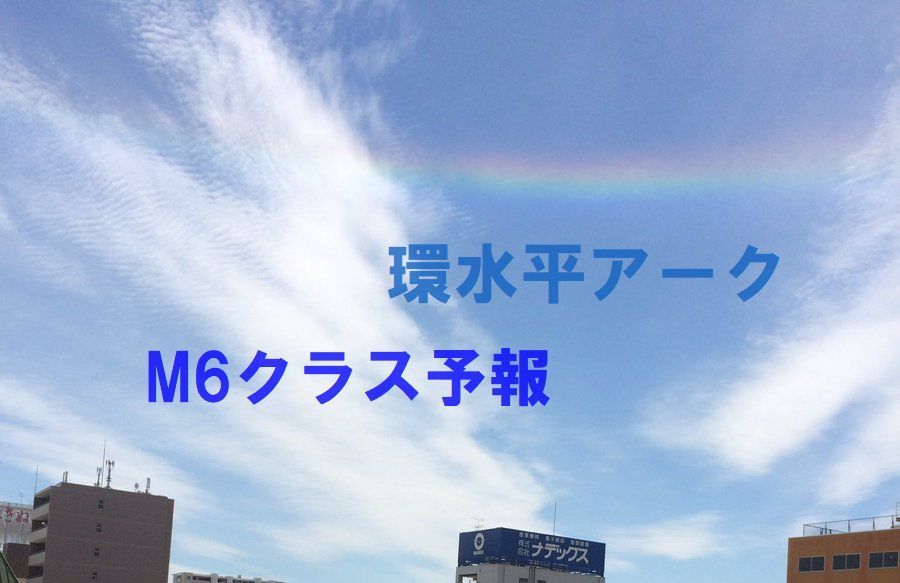 【予測】アキラの地震予報がM6クラス予想＋七耀高耶さん大阪地震の夢さらに大規模あり？＋宮崎大地震の夢？