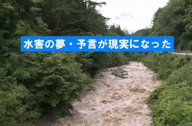 【予言】災害は予告も無しにやっては来ない～令和2年7月豪雨は様々な形で「予見」されていた