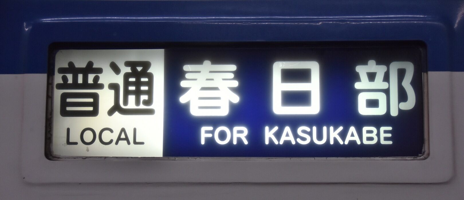 東武鉄道野田線 アーバンパークライン 8000系 系 幕 Here And There 東武鉄道野田線 アーバンパークライン 8000系 系 幕 Here And There