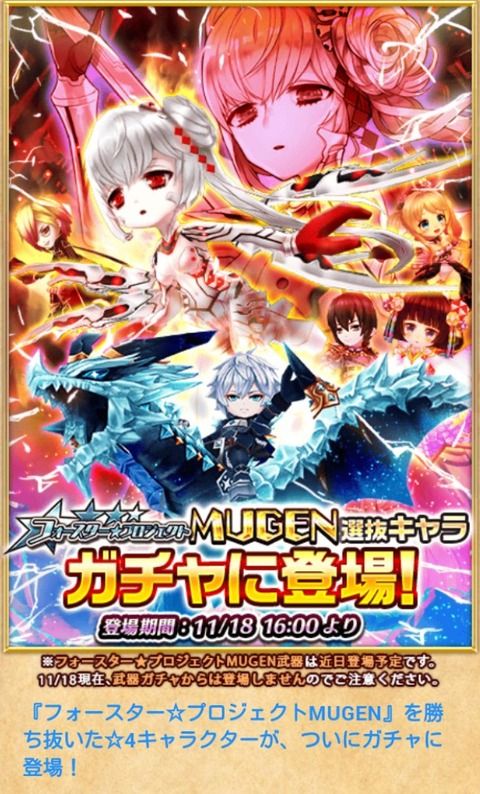 白猫 フォースターmugen登場 11連で 4が1人確定も 白猫まとめんばー