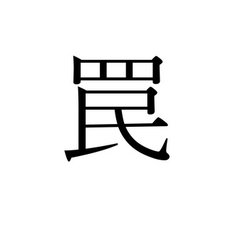 記事サムネイル用罠