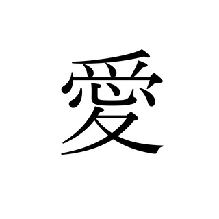 記事サムネイル用愛