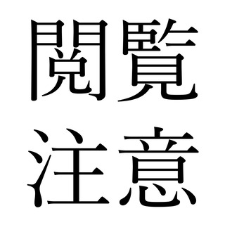 記事サムネイル用閲覧注意