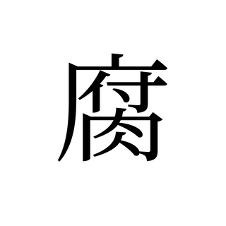 記事サムネイル用腐