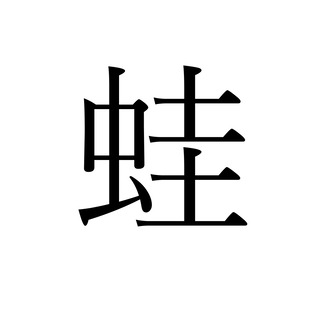 記事画像カエル