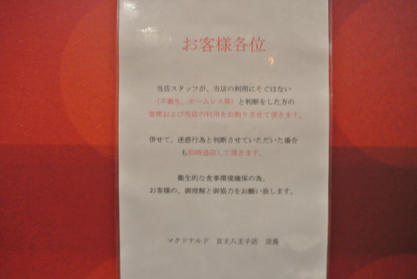 マクドナルド ホームレスお断わり マック難民はどこへ行くのか ネタコレっ