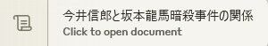 今井信郎と坂本龍馬暗殺事件：歴史的検証