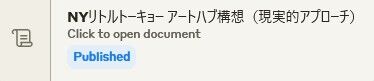 NYリトルトーキョーアートハブ構想(現実的アプローチ)