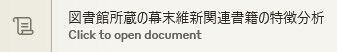 図書館所蔵の幕末維新関連書籍の特徴分析