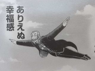 ありえぬ幸福感