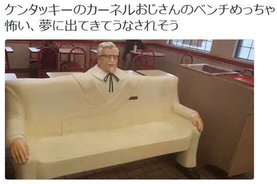 【画像】カーネル・サンダースのベンチのデザインがおかしい。