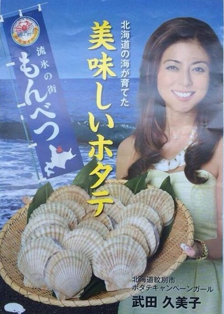 武田久美子はホタテの親善大使になっていた・・・。