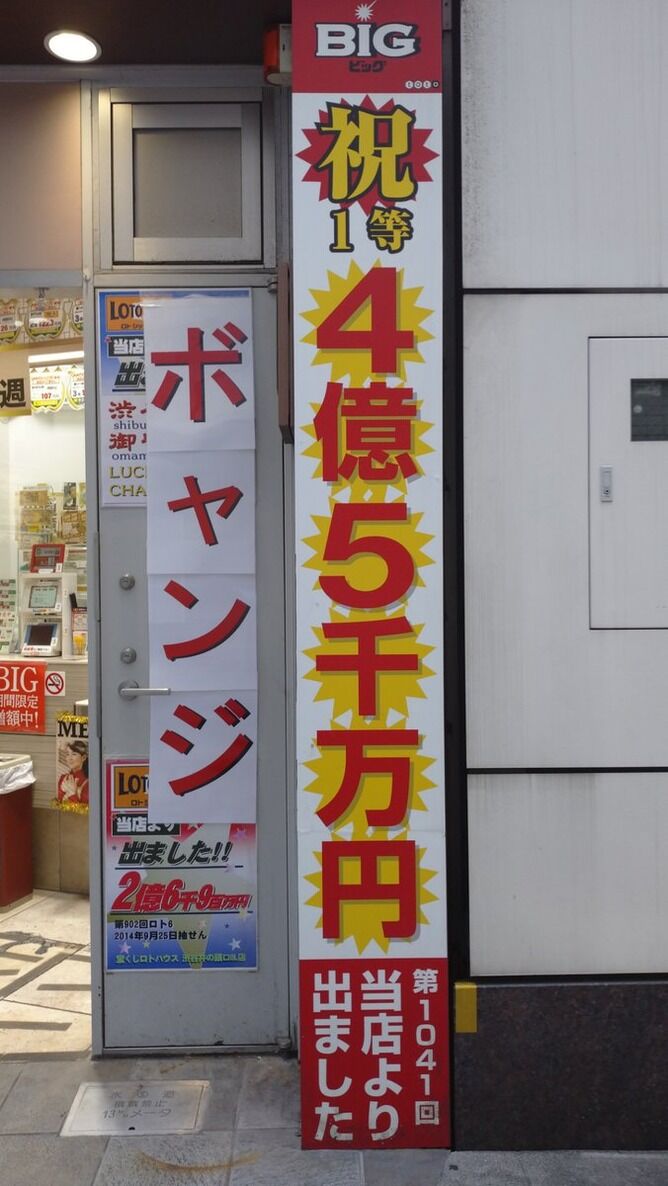【画像】４億５千万円のボャンジ宝くじ！！