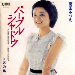 高田みづえ パープル シャドウ ねたろうのブログ 高田みづえ パープル シャドウ ねたろうのブログ
