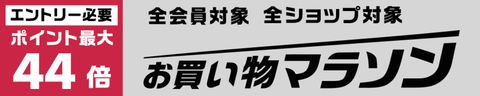 お買い物マラソンバナー