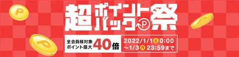 2022.01超ポイントバック祭バナー