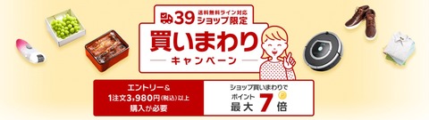 39ショップ買いまわりバナー