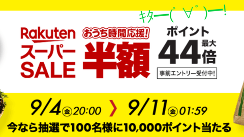 æ¥½å¤©ã‚¹ãƒ¼ãƒ'ãƒ¼sale 9æœˆ4æ—¥ 11æ—¥ã‚¨ãƒ³ãƒˆãƒªãƒ¼ ã‚¯ãƒ¼ãƒãƒ³ã¾ã¨ã‚ ãƒãƒƒãƒˆã§ãƒžã‚¤ãƒ«ãƒ‰ãªç