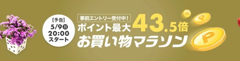 お買い物マラソン 21年5月9日 16日 エントリー クーポンまとめ ネットでマイルドな生活を お買い物マラソン 21年5月9日 16日 エントリー クーポンまとめ ネットでマイルドな生活を